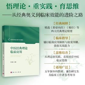 中医经典理论临床应用