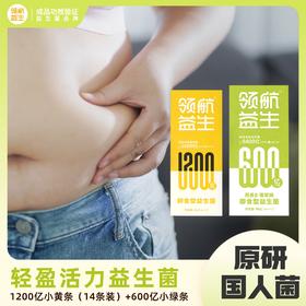 【超模君严选】领航益生 体重管理组合1200亿全能王肠道菌600亿闪瘦菌