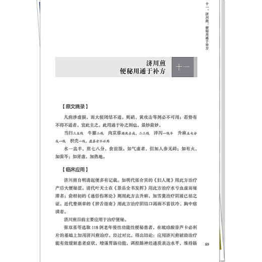 景岳新方八阵精讲 盛增秀 柴可群 本书选择其中44首名方 原文摘录 临床应用 验案举例 精要说解 9787513297042 中国中医药出版社 商品图4