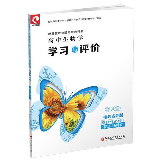 2025年 学习与评价 高中生物学 含答案 苏教版 选择性必修1 中学教辅 学生习题集练习 商品图1