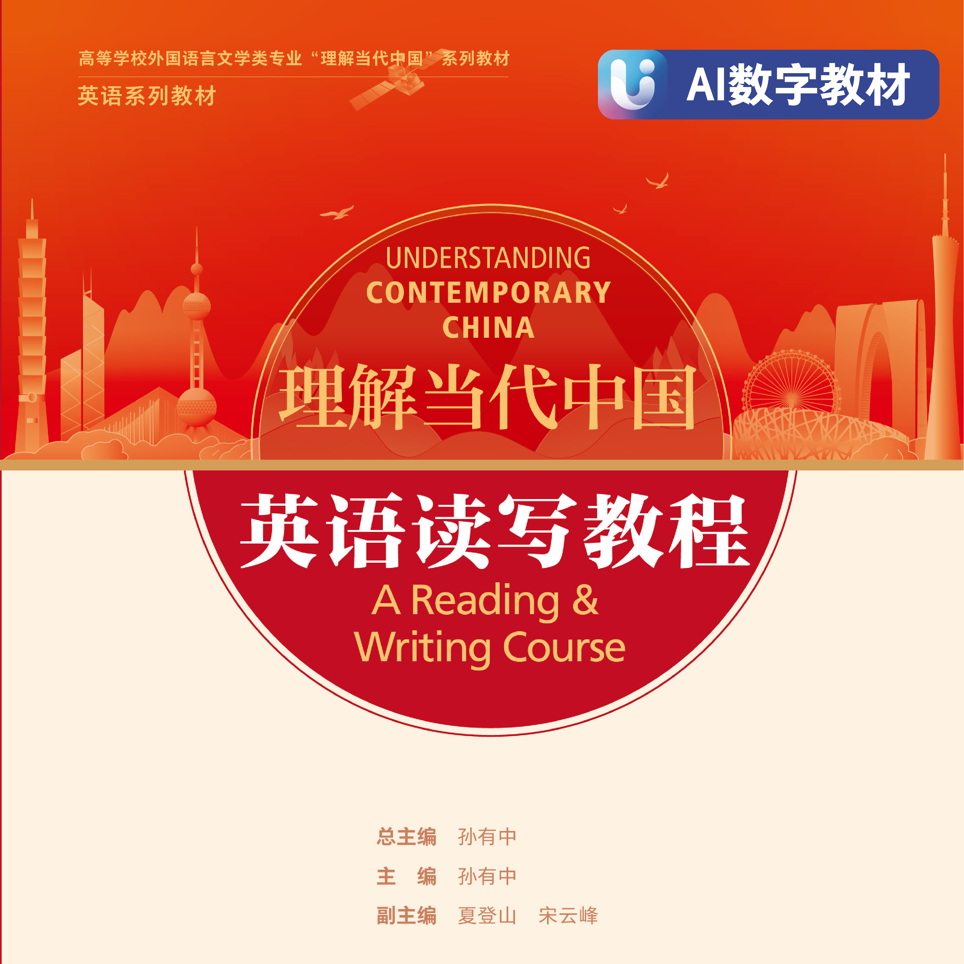 英语读写教程（AI数字教材）（“理解当代中国”英语系列）