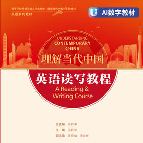 英语读写教程（AI数字教材）（“理解当代中国”英语系列）