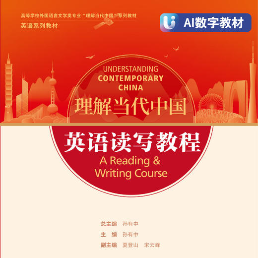 英语读写教程（AI数字教材）（“理解当代中国”英语系列） 商品图0