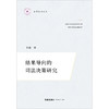 结果导向的司法决策研究 王彬著 法律出版社 商品缩略图6