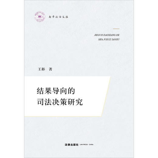 结果导向的司法决策研究 王彬著 法律出版社 商品图6