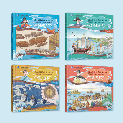 《海上丝路的千年“船”说：航海历史文化儿童百科绘本》（全4册） 商品图1