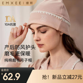 【母婴服配】嫚熙秋冬月子帽产妇坐月子火山小磨毛孕妇产后防风护头帽