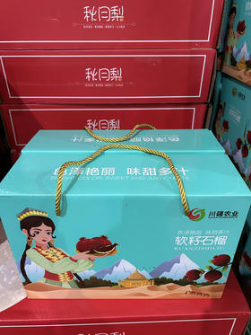 礼盒装软籽石榴