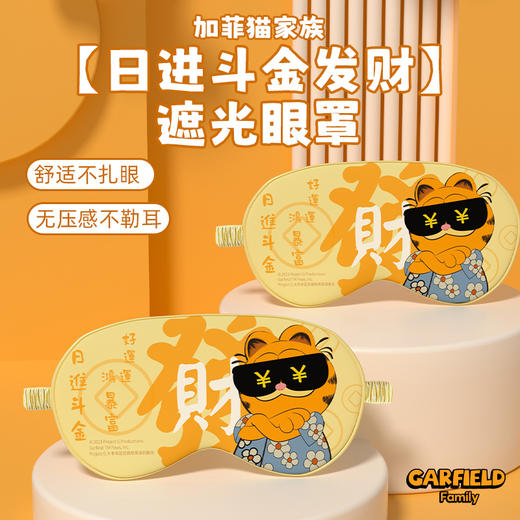 加菲猫家族日进斗金发财眼罩 商品图0