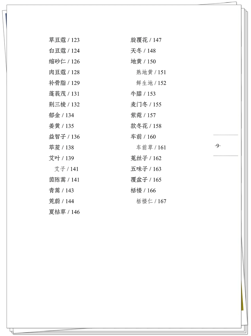 九易 978-7-5132-9588-8 本草药证原理(1版1次)CTP 2025.9.3_9_副本.jpg