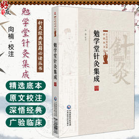 勉学堂针灸集成 针灸经典医籍必读丛书 向楠校注 适合针灸临床工作者以及中医药院校学生阅读参考9787521452686中国医药科技出版社