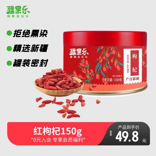 【疆果乐】红枸杞150g 商品图0