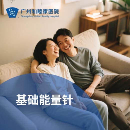 基础能量针系列套餐（核心活力/水合修复/肝净能量/男性提升）_长寿中心 商品图0