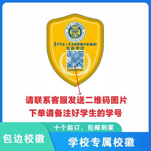 通版定制深圳市华中师范大学附属龙园学校包边校徽姓名缝烫现货51 商品图1