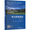 电力系统规划（第三版） 商品缩略图0