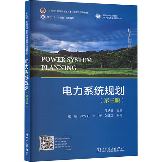 电力系统规划（第三版） 商品图0