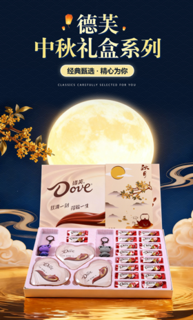 💥中秋总送月饼太寻常，德芙巧克力，送的就是惊喜🍑【德芙中秋限定款】，今年德芙巧克力，🌸就要这一份的甜。解锁“团圆”新滋味