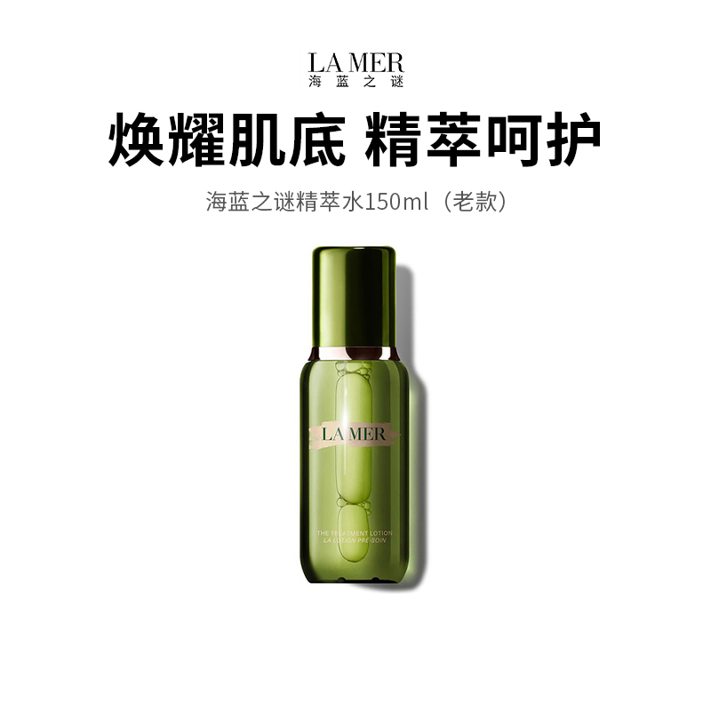 【Lamer/海蓝之谜】海蓝之谜精萃水150ml（老款）（下单72h后发货）