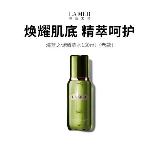 【Lamer/海蓝之谜】海蓝之谜精萃水150ml（老款）（下单72h后发货） 商品图0