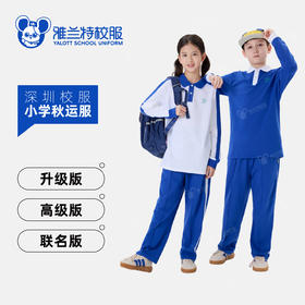 【小学秋运服】秋季运动服长袖长裤套装-雅兰特深圳校服