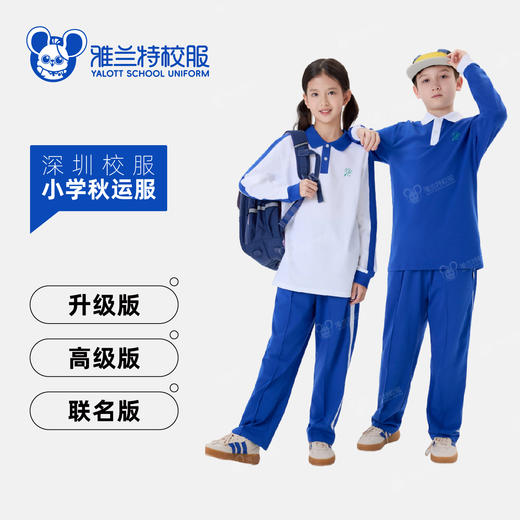 【小学秋运服】秋季运动服长袖长裤套装-雅兰特深圳校服 商品图0