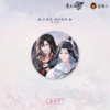 KZ1745 魔道祖师动画-雪饮清欢系列-剑霜款-双人圆形徽章 75mm 商品缩略图0