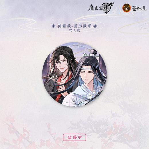 KZ1745 魔道祖师动画-雪饮清欢系列-剑霜款-双人圆形徽章 75mm 商品图0