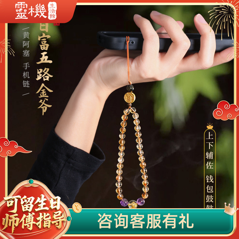 【祈愿吉品】日富五路黄水晶手机链五路金爷挂绳手腕绳防丢防摔挂件
