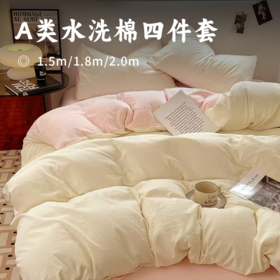 A类水洗棉四件套 | 透气棉软不闷汗 被角绑带固定 多色床单床笠可选裸睡好伴侣