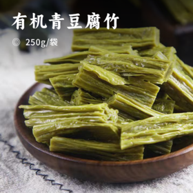 有机青豆腐竹 | 来自黑龙江黑土地大豆 古法工艺选用头层 六铺工序无硫熏 色泽青绿碧如翡翠