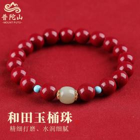 【普陀山】和田玉朱砂手串 2026特别版 出家日法会加持 保平安