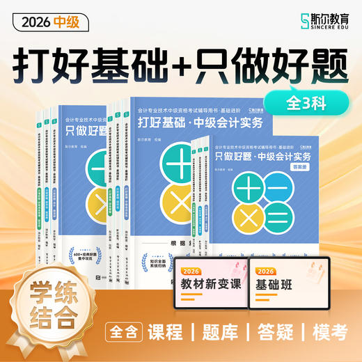 【预售】斯尔教育2026中级会计职称打好基础只做好题基础两件套 商品图0