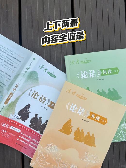 《论语》共读（上、下）全2本 朱蒙/著 读者经典阅读系列 传统文化经典 适合中学生阅读 读者出版社 商品图2
