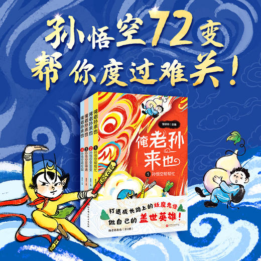 俺老孙来也（全4册）你就是自己的盖世英雄！ 商品图0