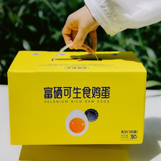 富硒生食鸡蛋丨可生食认证，硒含量高，无抗生素，无沙门氏菌，浓香无腥味，30枚⭐️顺丰快递 商品图5