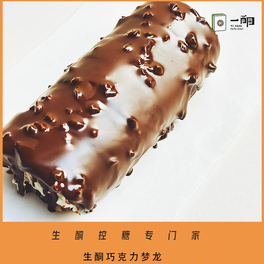 【5天内现做现发】野兽优选｜一酮巧克力梦龙卷190g/份（短保商品不支持7天无理由退换） 商品图1