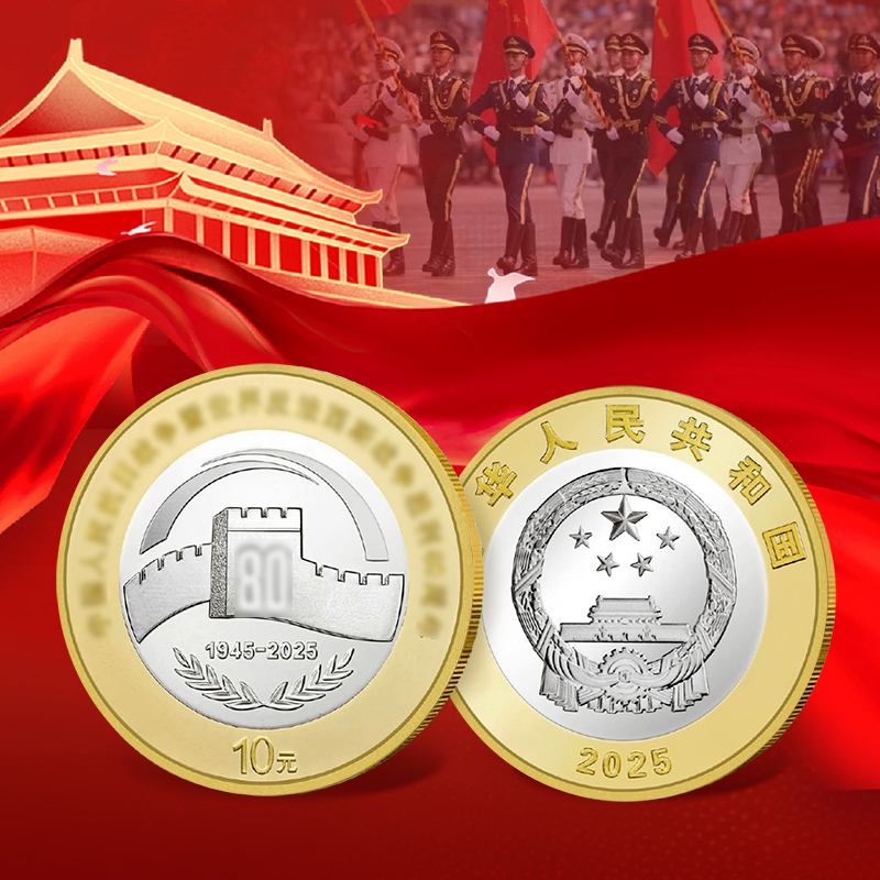 【新品全款预售】2025年抗日战争暨世界反法西斯战争胜利80周年纪念币 10元面值纪念币