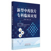 新型中药饮片专科临床应用 何清湖 邓奕辉 主编 中国中医药出版社 商品缩略图4