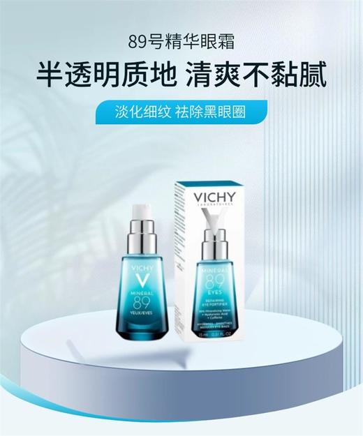 薇姿89眼部精华眼霜15ml 淡化黑眼圈改善眼袋 商品图4