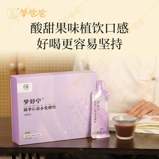 升级版【酸枣仁百合发酵饮】几养| 由内滋养 助力深睡 打造一夜好眠|酸甜草本食材味 商品图5