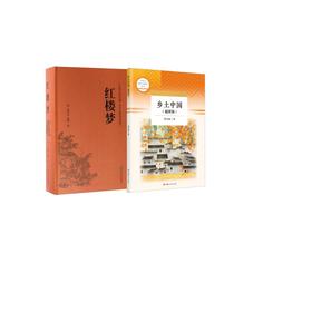 红楼梦+乡土中国