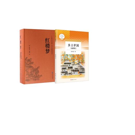 红楼梦+乡土中国 商品图0