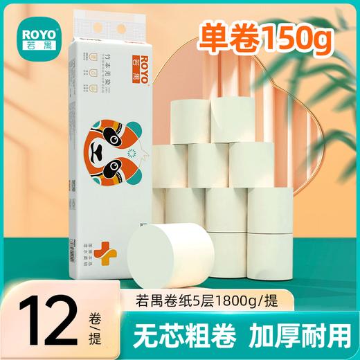 若禺无芯卷纸国潮竹本系列5层加厚1800g/提原生竹浆柔软亲肤1件12卷1提 RJ1502 商品图0