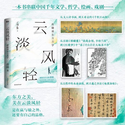 【专享画卡】云淡风轻:蒋勋谈东方美学 美学大师 蒋勋新书 千年的东方美学通识课 龙仔尾猫后散文文学细说红楼梦 磨铁图书正版书籍 商品图2
