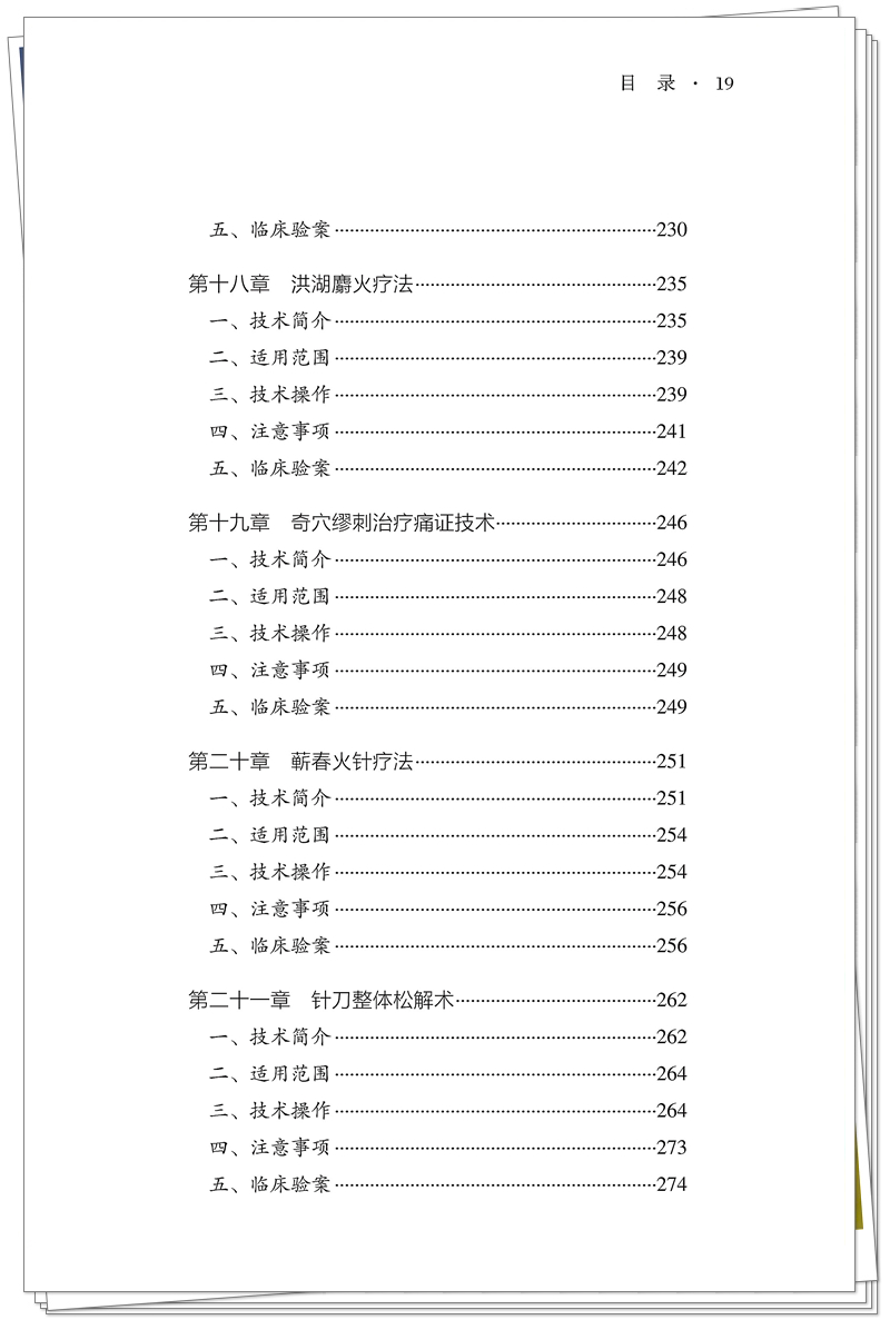 5132-9518-5 针灸特色技术 鄂 正文CTP-25.8.28_19_副本.jpg