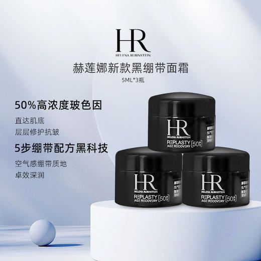 【预售7天左右发货】【香港直邮】HR/新版赫莲娜50%黑绷带玻色因面霜5ml/瓶*3瓶 商品图0