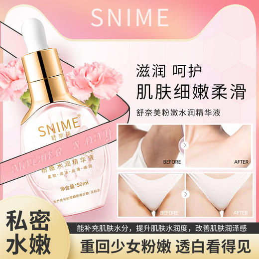 【福利来袭！私密水嫩！】舒奈美粉嫩水润嫩红素 50ml私密精华液 私处护理保养嫩红霜乳白乳晕 商品图0