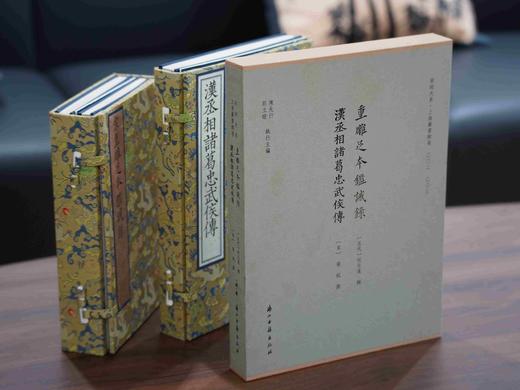重磅推荐！！《鉴诫录 汉丞相诸葛忠武侯传》精装，大16开，一函一册，285*210mm,浙江古籍出版社2025年8月一版一印，248页，定价298，售价：188元。 商品图0