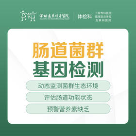 【肠道菌群基因检测】揪出肠道疾病的元凶-远东罗湖院区-体检科
