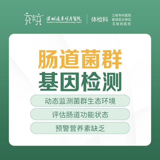 【肠道菌群基因检测】揪出肠道疾病的元凶-远东罗湖院区-体检科 商品图0